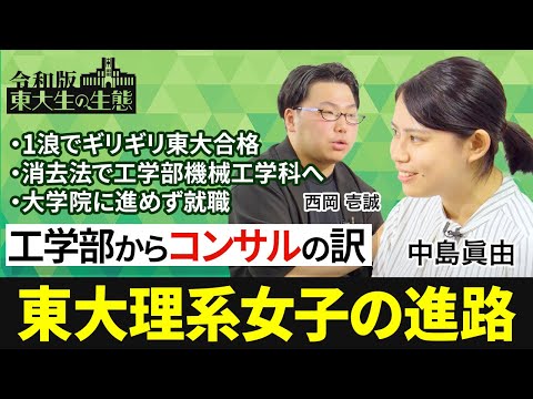 【東大リケジョがコンサルになった訳】筑附から1浪で東大へ／消去法で機械工学科に／コンサル嫌いのコンサル／子どもに｢ものづくり｣の楽しさを広める活動【令和版 東大生の生態（中島眞由）】