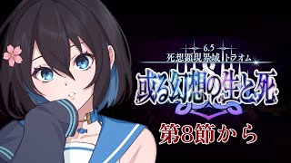 【 #FGO 】初見🔰で進める！2部6.5章トラオム、第8節から！【 #Vtuber 】