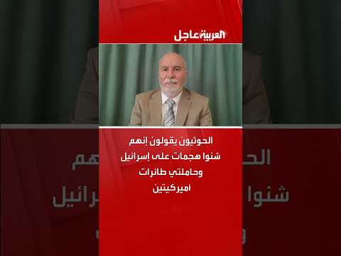 الحوثيون يقولون إنهم شنوا هجمات على إسرائيل وحاملتي طائرات أميركيتين في البحر الأحمر