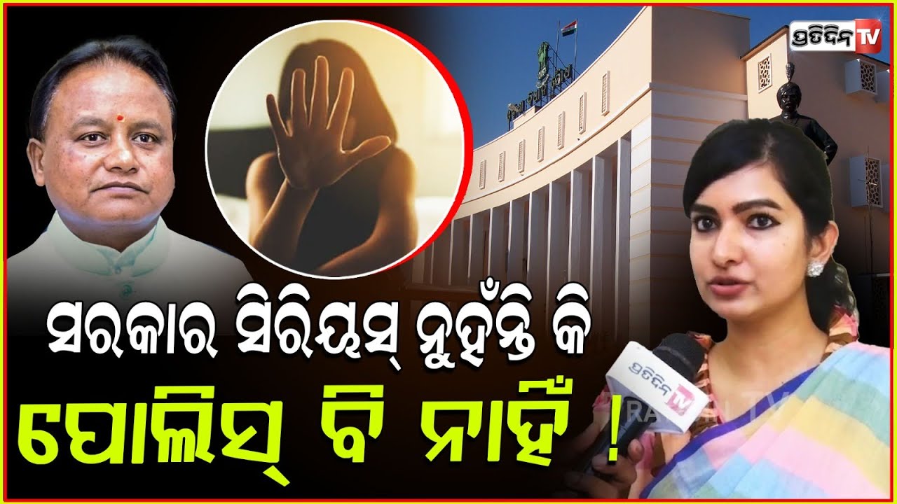 ସରକାର ସିରିୟସ୍ ନୁହଁନ୍ତି କି, ପୋଲିସ୍ ବି ସିରିୟସ୍ ନାହିଁ ! MLA Sofia asks where is women safety, Bbsr.