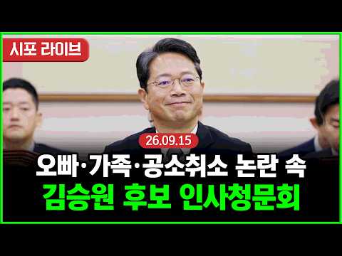 [풀영상③] 김승원 <strong>법무부</strong> 장관 후보자 인사청문회 '오빠·가족 논란' 놓고 충돌? (26.09.15)
