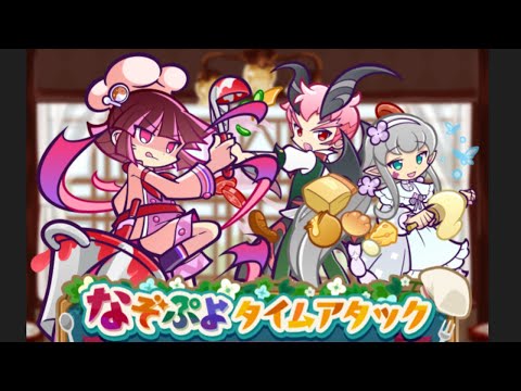[ぷよクエ] 新イベントなぞぷよタイムアタックやってみた