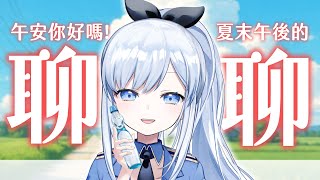 【Vtuber】午安，周末的下午一起聊聊天吧！【6月回顧雜談】#ACGlive #蕾兒