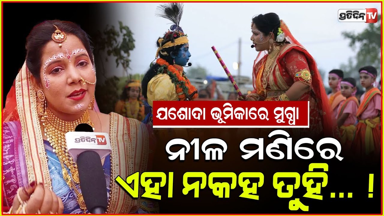 ଯଶୋଦା ଭୂମିକାରେ ମୁଗ୍ଧା ଶିଶୁ ମନ୍ଦିର ରୁ ବରଗଡ଼ ଧନୁଯାତ୍ରା। yashoda role is blessing, Bargarh Dhanu Yatra