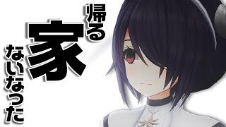 【※ガチ】　新たな家を探し求めて…