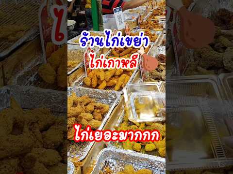 ไก่เขย่าไก่เกาหลี‼️ร้านดังในโ