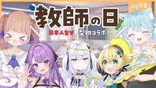 【教師節】日本人台V5人集結！你知道這句中文的意思嗎？ft. @mochikomame,@OtsukaRay,@SuzukazeShitor