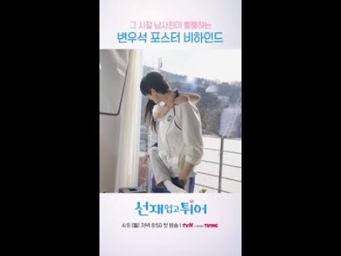 남사친美 제대로인 변우석 포스터 비하인드💟 #선재업고튀어