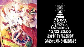 さつ🎄まい とクリスマス…キスしてみる？