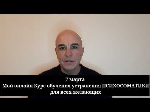 7 марта МОЙ Курс психосоматической коррекции онлайн для всех желающих