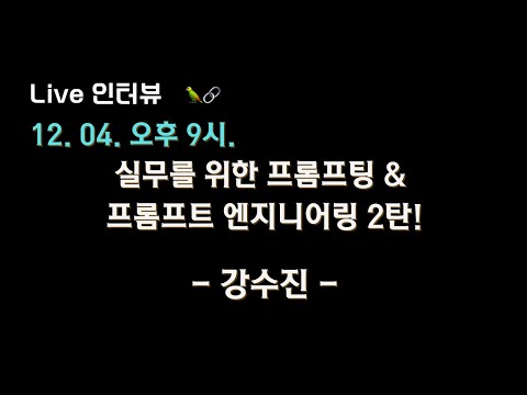 🔥실무를 위한 프롬프팅 & 프롬프트 엔지니어링 2탄!!! with 강수진 박사🔥