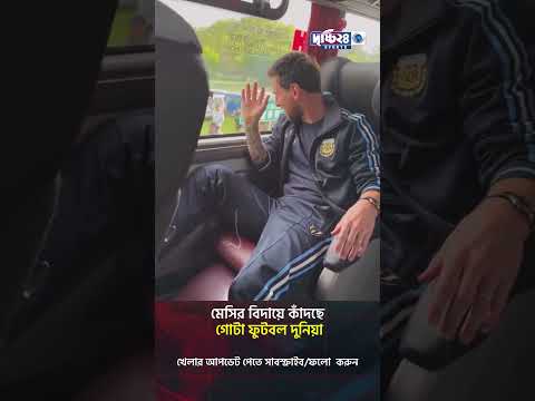 ২১ বছরের রূপকথার ইতি! মেসির বিদায়ে কাঁদছে ফুটবল বিশ্ব | Drishti 24 Sports