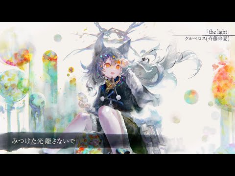 【MV】the light(Song by ケルベロス(斉藤朱夏))(フル音源Ver.)【メメントモリ】