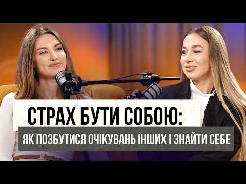 Страх бути собою: як позбутися очікувань інших і знайти себе?
