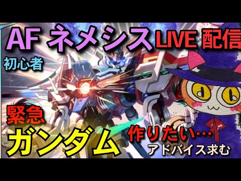 【シャドバWB】AFメネシスでガンダム作りたい～～～！雑談配信【シャドウバース】