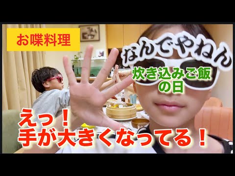 【お喋料理669】おかわり！炊き込みご飯