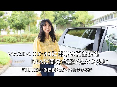 MAZDA CX-80に搭載の安全技術DEAに、開発主査が込めた想い。自家用車に「副操縦士」のような安心感を