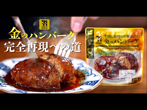 金のハンバーグ 完全再現への道【前編】