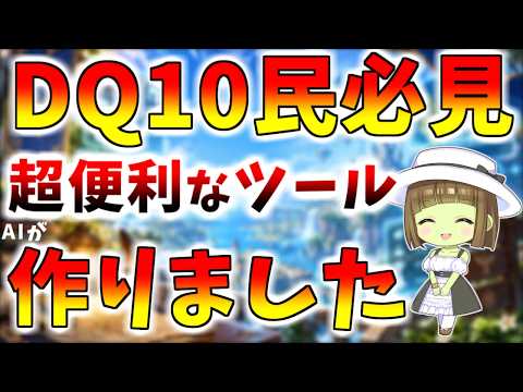 【ドラクエ10】DQ10プレイヤー必見!便利な最強ツールをたくさん作りました!よかったらつかってね!【ヨモツール】