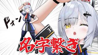 【名字繋ぎ】名字でしりとりするゲーム【縦型 / 猫元パト / VTuber】