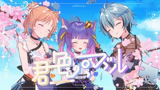 みりくるん「君色パズル」Music Video