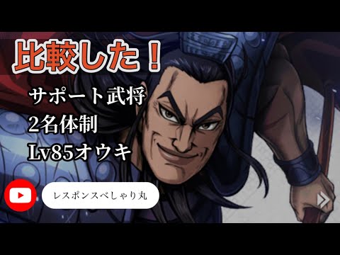 【キングダム頂天】30撃め　オウキLv85 サポート武将2名体制　修行考察