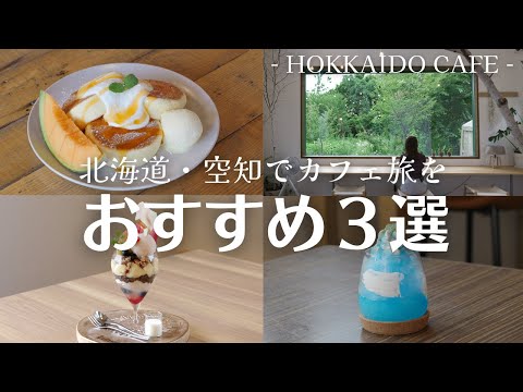 北海道カフェ旅｜夏に食べたいメロンのふわしゅわパンケーキも