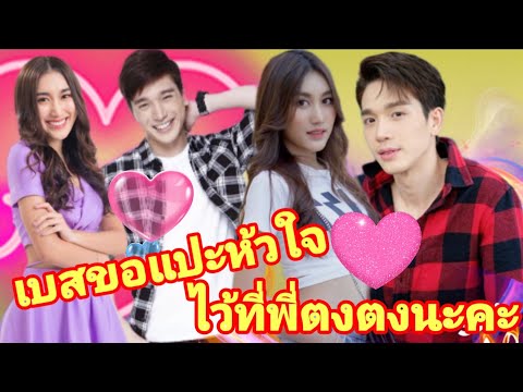 เบสตงตงเต้นติ๊กต๊อกน่ารักที่สุ เบสตงตงเต้นติ๊กต๊อกน่ารักที่สุ