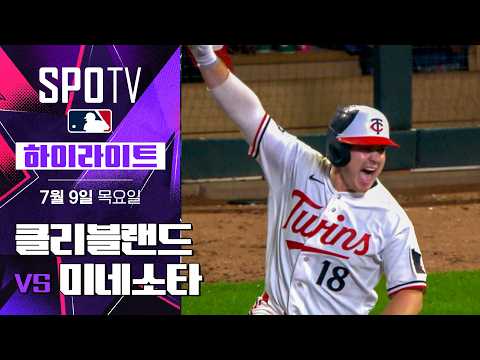 [MLB] 클리블랜드 vs 미네소타｜5분 하이라이트｜2026 MLB (07.09)