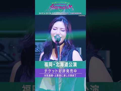 🎧BanG Dream! 12th☆LIVE DAY3より、RAISE A SUILEN「UNSTOPPABLE」ライブ映像をお届け🎵 #バンドリ #RAS #shortsのサムネイル