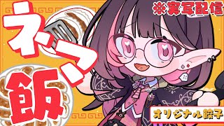✦ 昼活 ✦│餃子作ったのでカメラONで一緒にお昼ご飯！先生のご飯も見せて？#ネマ飯│#新人vtuber / #ネマ上映中