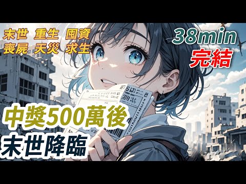 中獎五百萬，我笑著告訴丈夫「我們的好運來了」。但第二天，我被鎖進地下室，聽著他們拿著我的獎金慶祝新房子落成。末世暴雨席捲​​城市，他們建的避難所坍塌，我死於洪流。重生回開獎當天，我換掉了所有收貨地址.