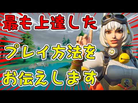 【解説】3年やって上手くならなかったけど3か月程度で上手くなった方法【フォートナイト】