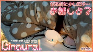 【Binaural】寝る前にまったりと少しだけお話し / A quick chat I have before going to bed【J