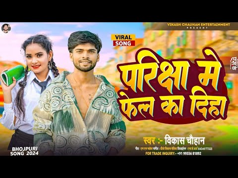 #viral #song परिक्षा में फेल क दिह#viral#song vikash chauhan#tarding#song #parisha me phal kha deha#