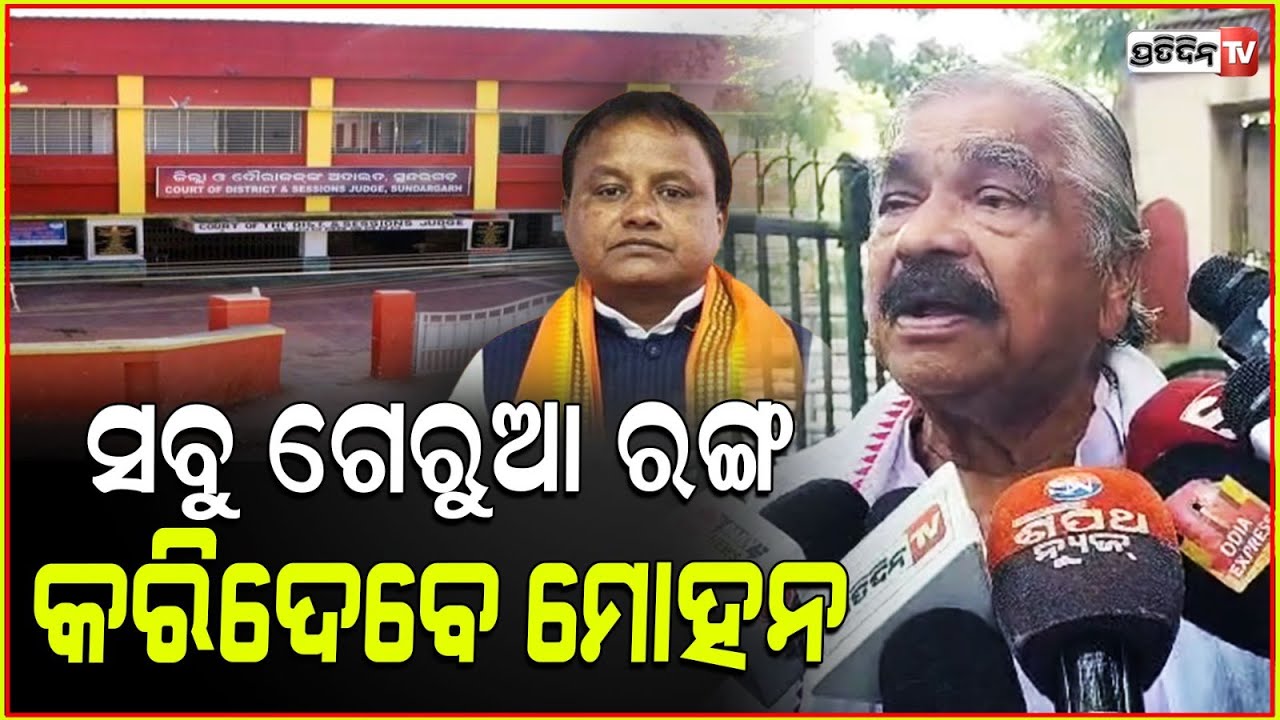 ସବୁ ଗେରୁଆ ରଙ୍ଗ କରିଦେବେ, ମୋହନ ମାଝୀ ! Odisha government buildings to be painted in orange colour.