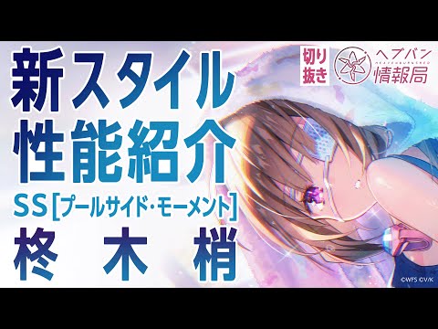 【新スタイル性能紹介】柊木梢 ／ヘブバン情報局 公式切り抜き