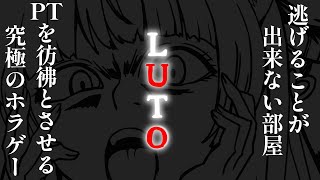 ホラゲー【#LUTO】怖すぎ注意‼【#蓮乃上みや】#vtuber