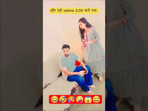 और रहो online 2:00 बजे तक 🤣 🤣 #comedy #comedyvideos #funny #funnycomedy #husbandwife #shorts #viral