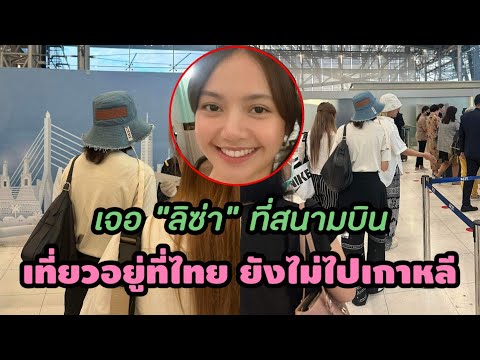 Lisaยังอยู่ไทยบินไฟล์ทเช้าเท