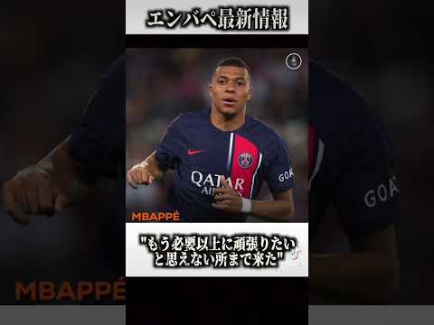 <1/21 スペインからの最新情報> エムバペはどこに行くのか?マドリーには来ない発言?