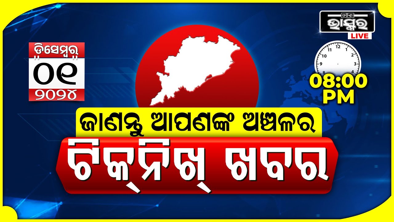 ଜାଣନ୍ତୁ ଆପଣଙ୍କ ଅଞ୍ଚଳର ଟିକନିଖ୍ ଖବର @08PM || 01.12.2024 || Odisha Local News || Odisha Bhaskar ||