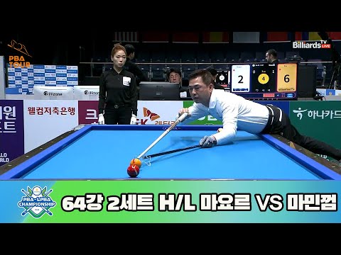 마요르 vs 마민껌 64강 2세트 HL[NH농협카드 PBA 챔피언십 23-24]