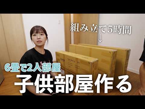 【子供部屋完成】6畳で次男次女の子供部屋を作っていく！ベッドとデスクの組み立てと汚部屋掃除【LOWYA・RASIK】