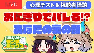 【🔴昼配信】当たってる人続出⁉️貴方の本性がばれる心理テスト＆視聴者怪談｜はこわけのランチボックス🍱 #縦型配信 #shorts #shor