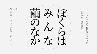 【クトゥルフ神話TRPG】ぼくらはみんな繭のなか【イナ/ウエキ/.Σ(ドットシグマ)/ローゼアト】