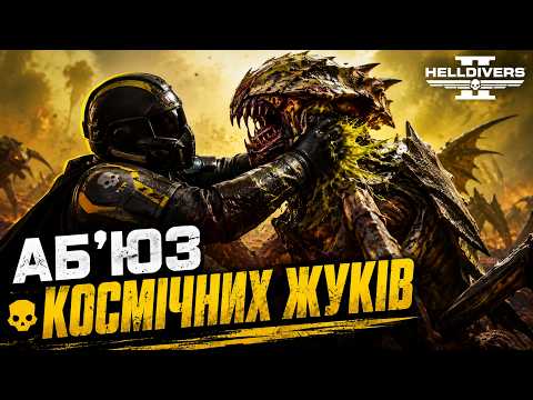 Перший запуск HELLDIVERS 2 Онлайн як у кіно ⭐