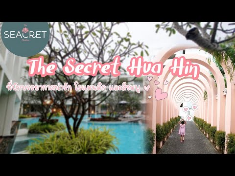 รีวิวที่พักTheSecretHuaHin