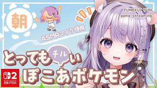 【 ぽこあポケモン #11 】朝活🔆チルい ぽこあポケモン♡［ 3Dio使用 ］