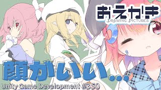 【Gamedev🍃350】顔がいい【Drawing】